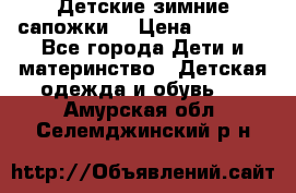 Детские зимние сапожки  › Цена ­ 3 000 - Все города Дети и материнство » Детская одежда и обувь   . Амурская обл.,Селемджинский р-н